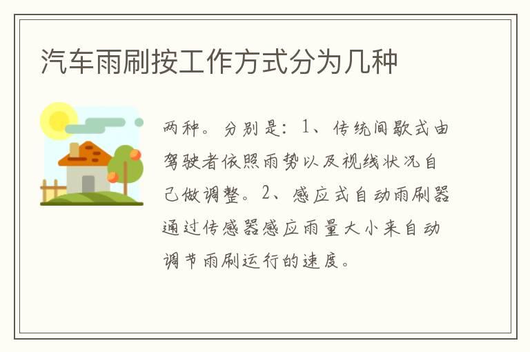 汽车雨刷按工作方式分为几种