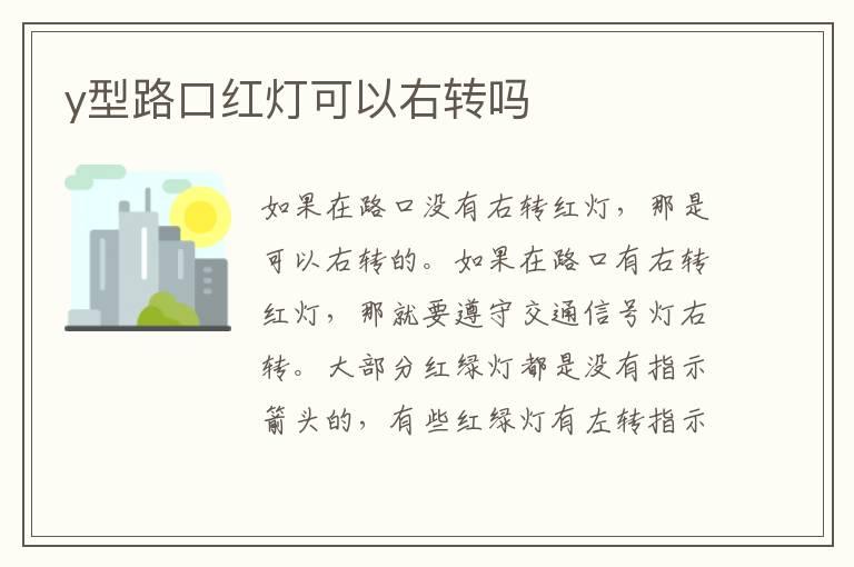 y型路口红灯可以右转吗