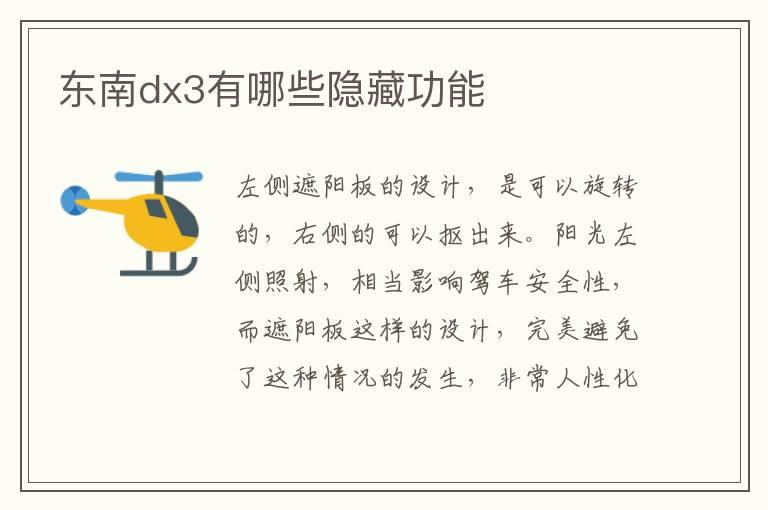 东南dx3有哪些隐藏功能