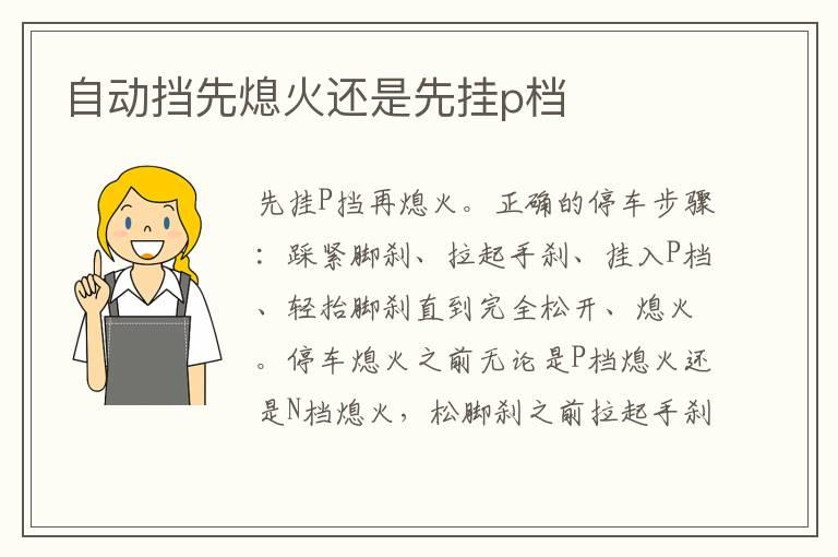 自动挡先熄火还是先挂p档