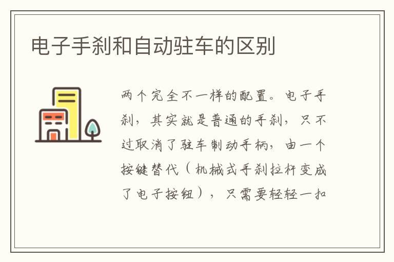 电子手刹和自动驻车的区别
