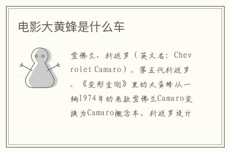 电影大黄蜂是什么车
