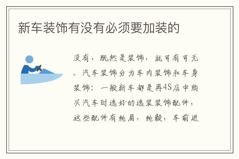 新车装饰有没有必须要加装的