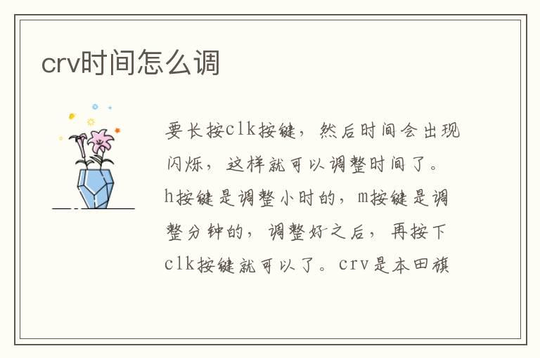 crv时间怎么调