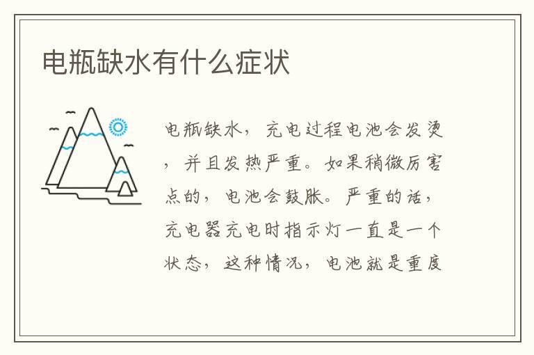 电瓶缺水有什么症状