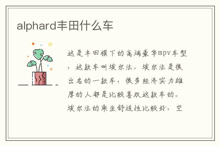 alphard丰田什么车