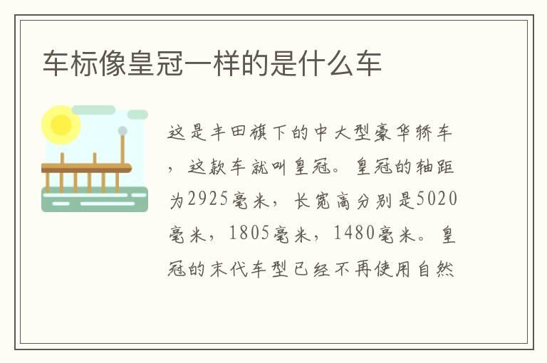 车标像皇冠一样的是什么车