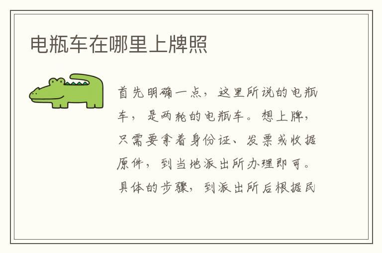 电瓶车在哪里上牌照