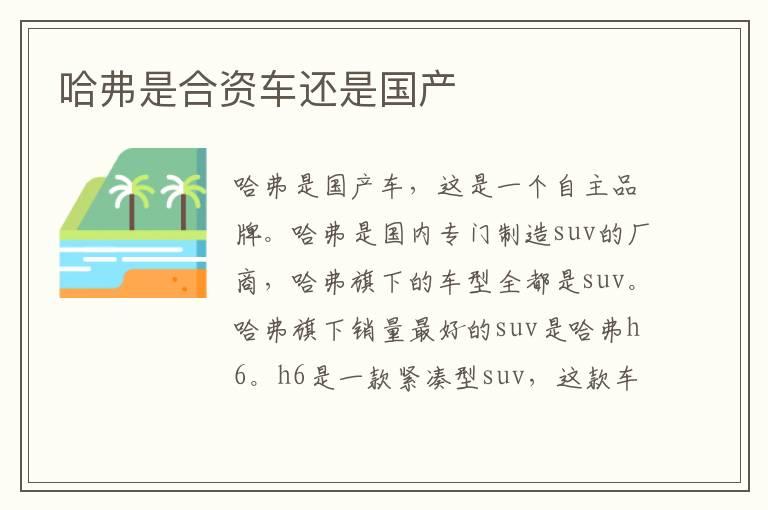 哈弗是合资车还是国产