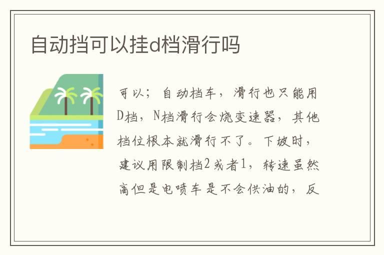 自动挡可以挂d档滑行吗