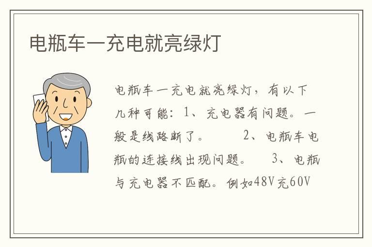 电瓶车一充电就亮绿灯