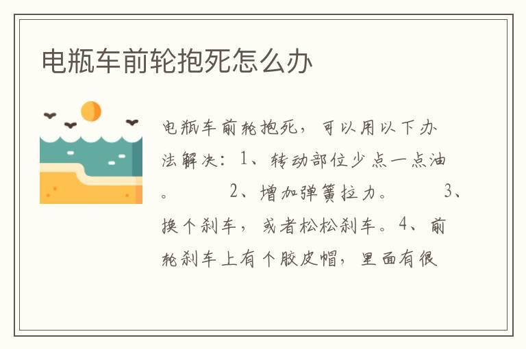 电瓶车前轮抱死怎么办