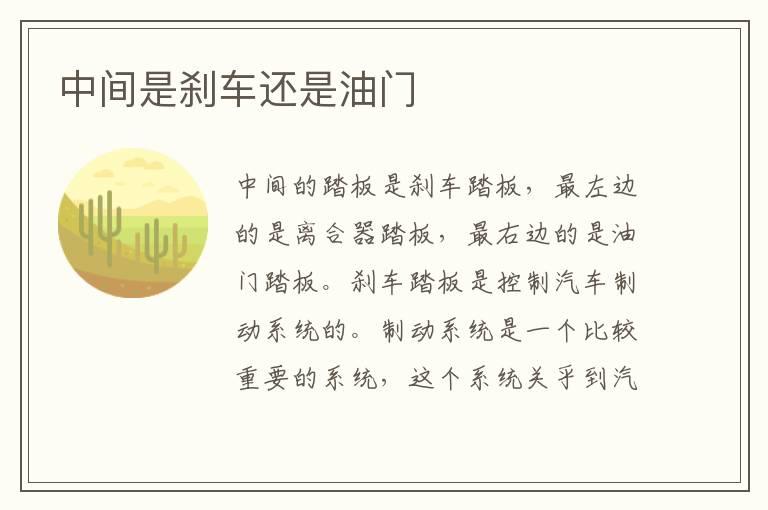 中间是刹车还是油门