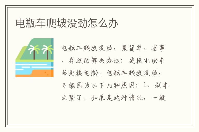 电瓶车爬坡没劲怎么办