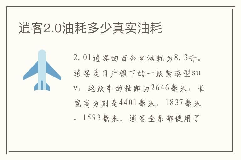 逍客2.0油耗多少真实油耗