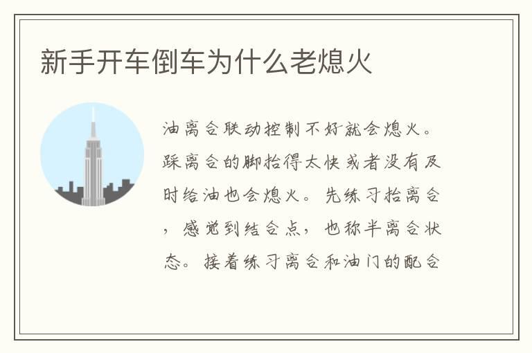 新手开车倒车为什么老熄火