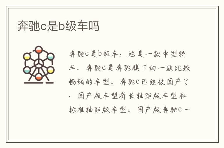 奔驰c是b级车吗