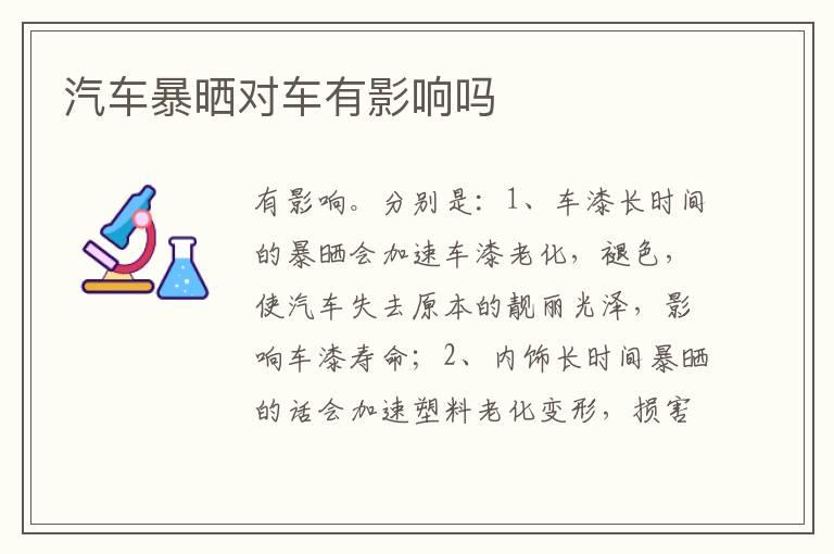 汽车暴晒对车有影响吗