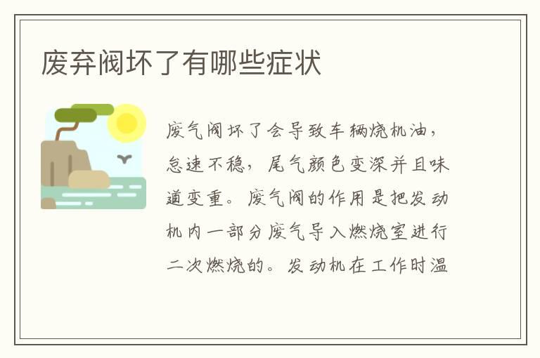 废弃阀坏了有哪些症状