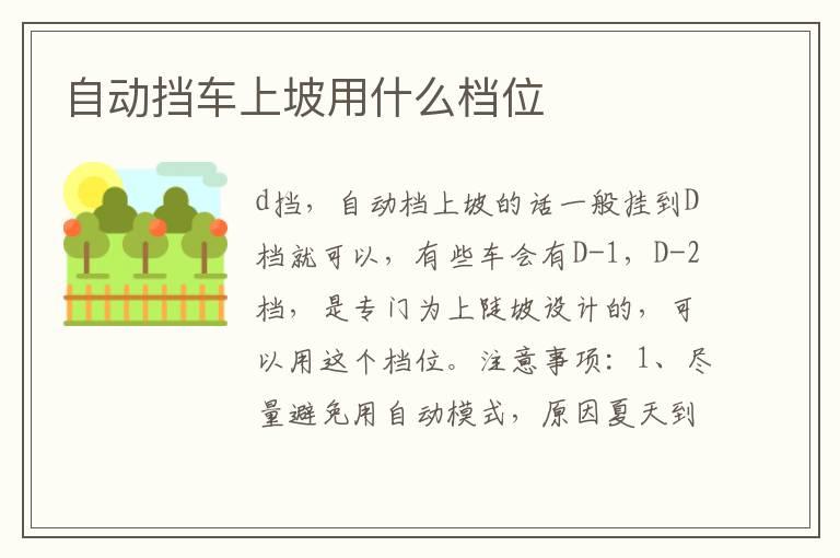 自动挡车上坡用什么档位
