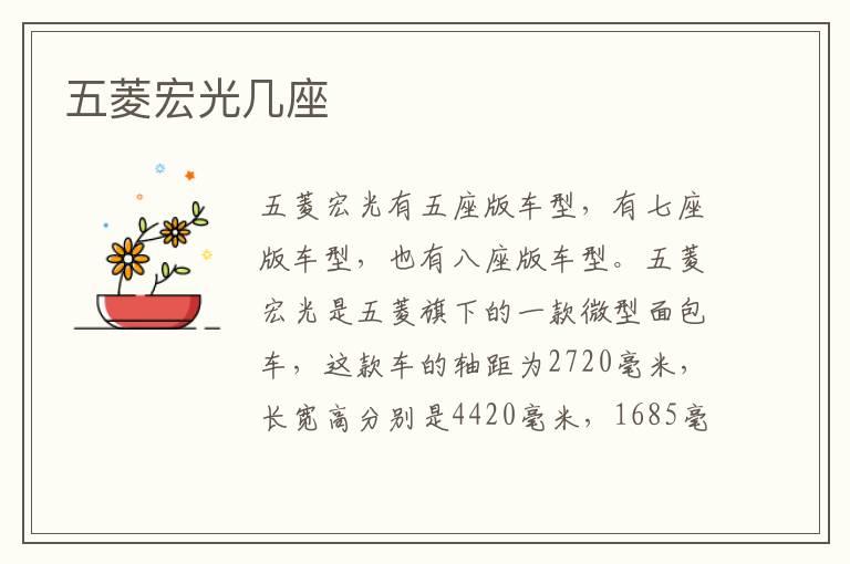 五菱宏光几座