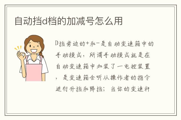 自动挡d档的加减号怎么用