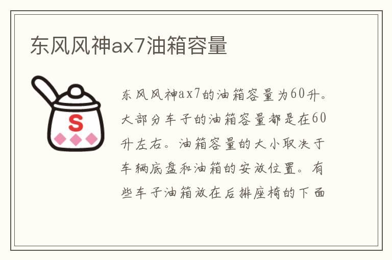 东风风神ax7油箱容量