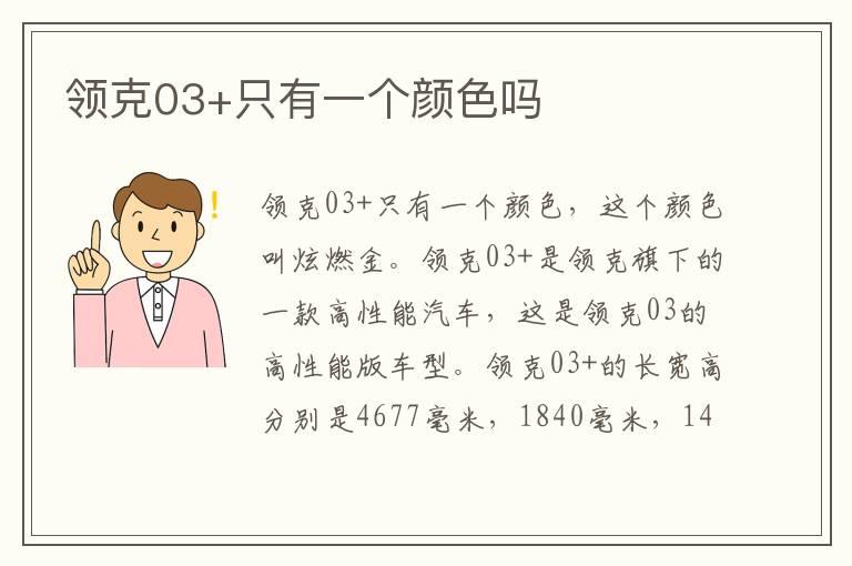 领克03+只有一个颜色吗