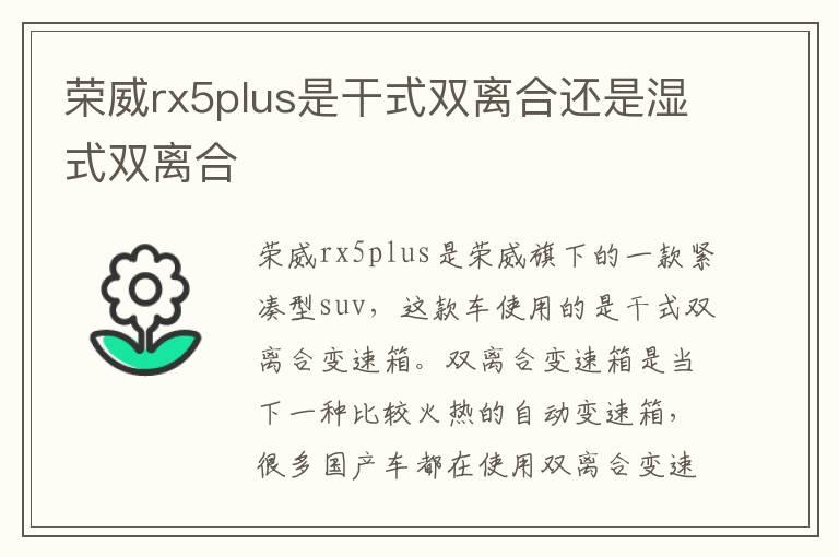 荣威rx5plus是干式双离合还是湿式双离合