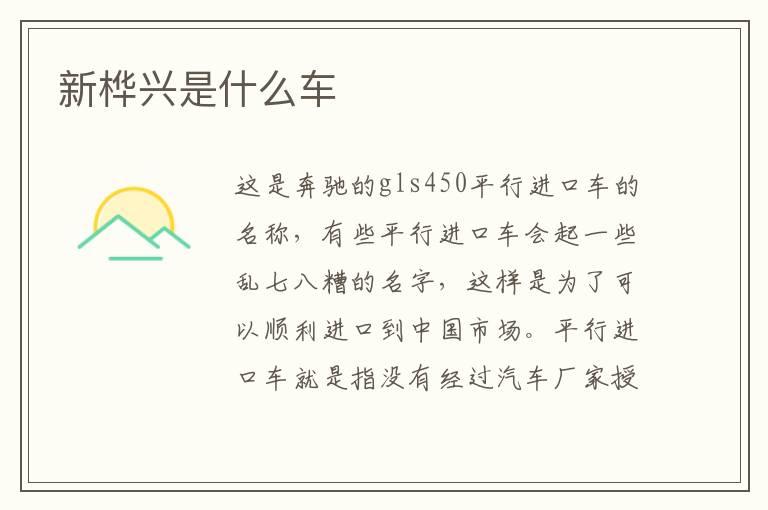新桦兴是什么车