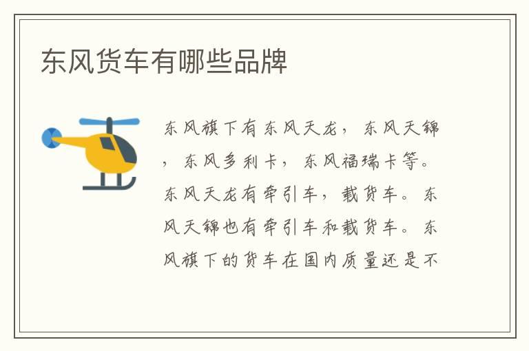 东风货车有哪些品牌
