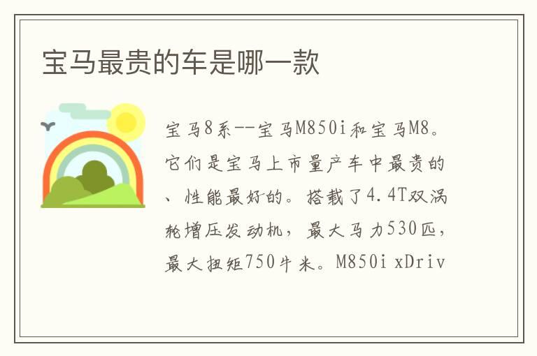 宝马最贵的车是哪一款