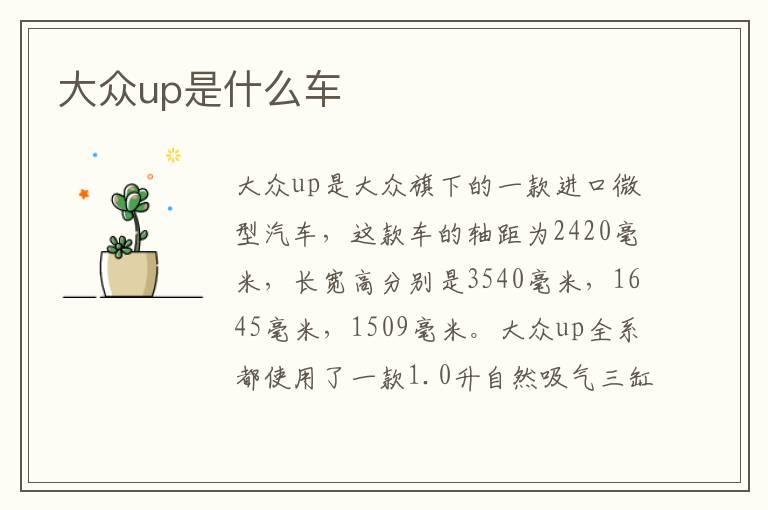 大众up是什么车