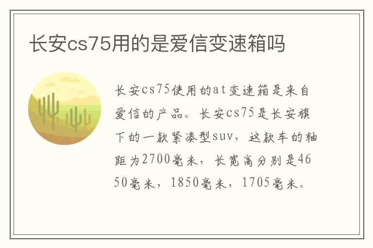 长安cs75用的是爱信变速箱吗