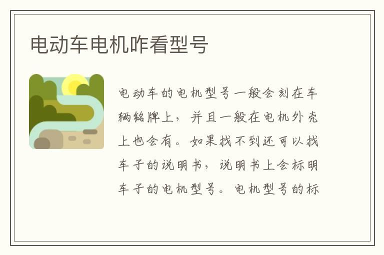 电动车电机咋看型号