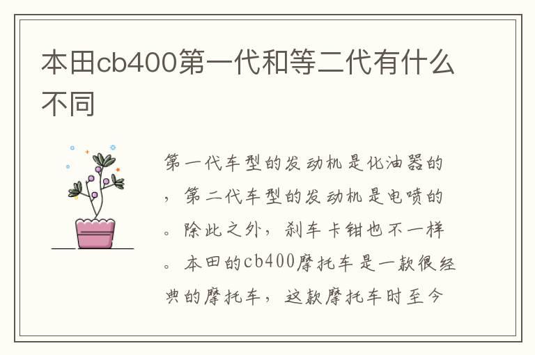 本田cb400第一代和等二代有什么不同