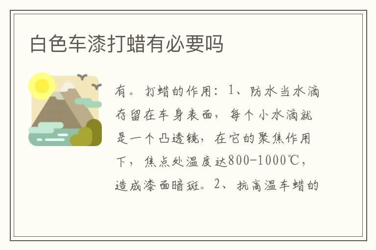 白色车漆打蜡有必要吗