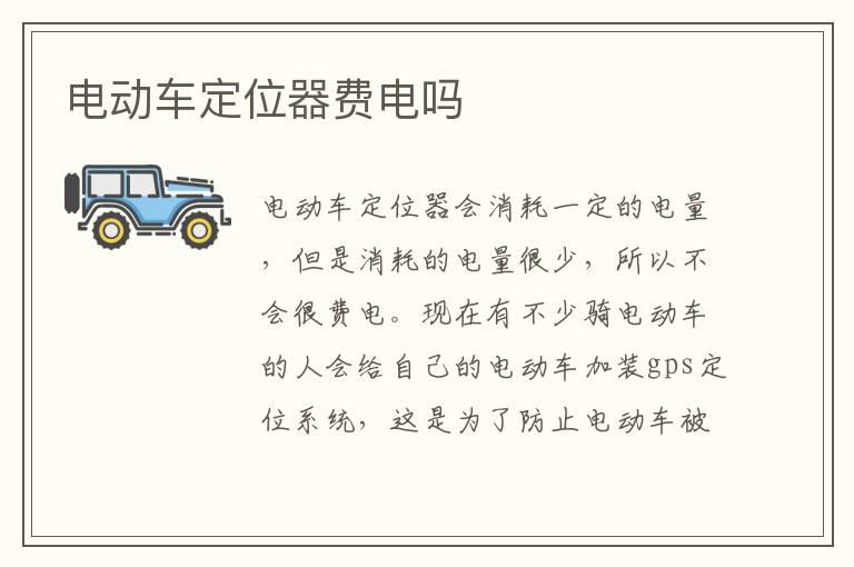 电动车定位器费电吗