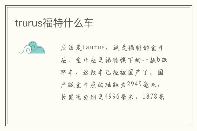 trurus福特什么车