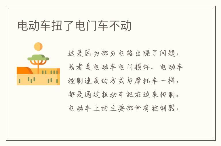 电动车扭了电门车不动