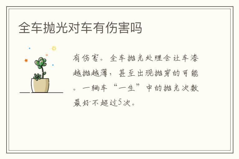 全车抛光对车有伤害吗