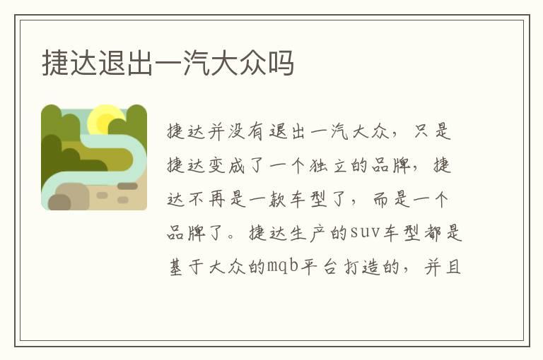 捷达退出一汽大众吗
