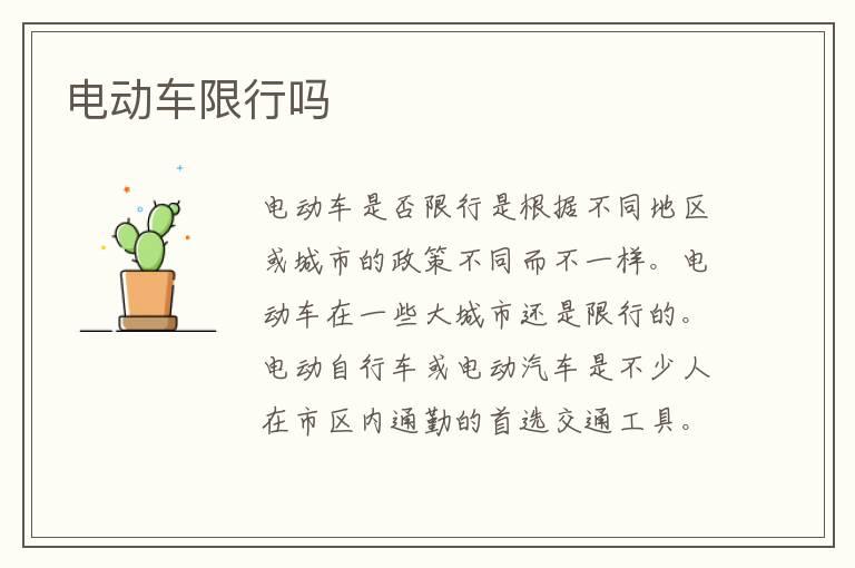 电动车限行吗