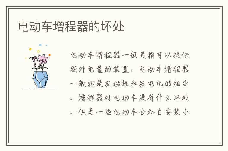 电动车增程器的坏处