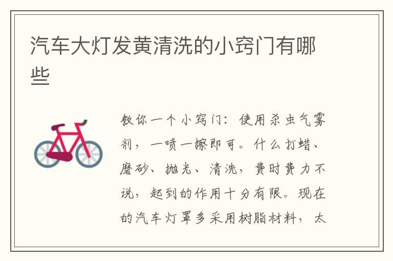 汽车大灯发黄清洗的小窍门有哪些