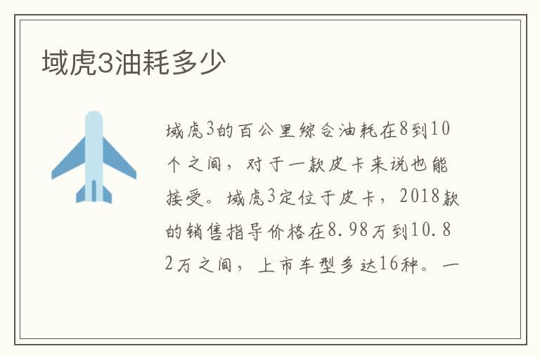 域虎3油耗多少