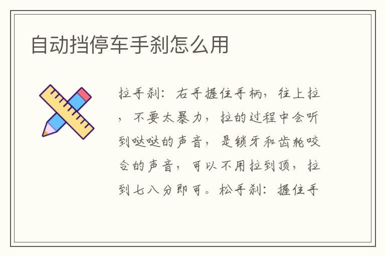 自动挡停车手刹怎么用