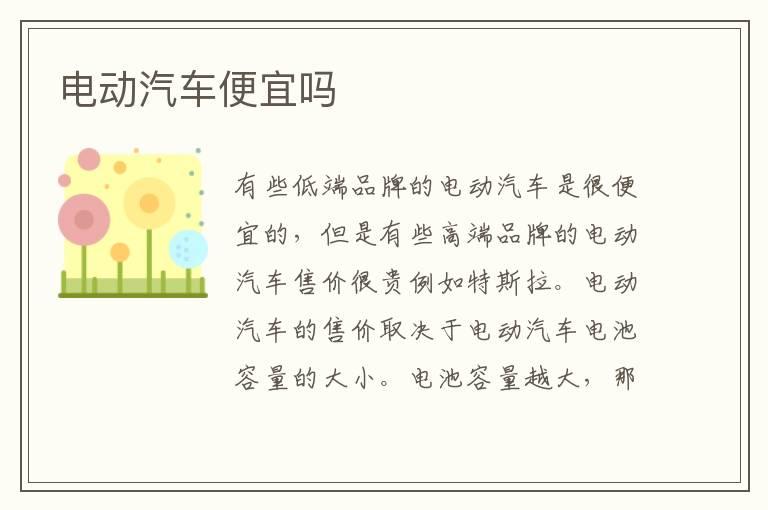 电动汽车便宜吗