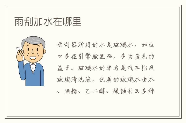 雨刮加水在哪里