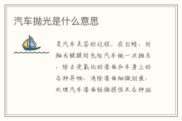 汽车抛光是什么意思